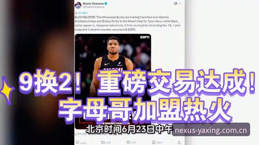 联盟内部释放关键信号：字母哥与热火交易接近达成，夺冠搭档或底薪追随